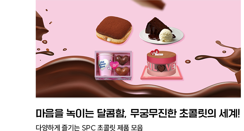 마음을 녹이는 달콤함, 무궁무진한 초콜릿의 세계! 다양하게 즐기는 SPC 초콜릿 제품 모음