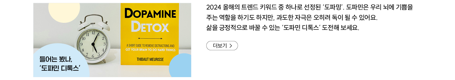 들어는 봤나, 도파민 디톡스 2024 올해의 트렌드 키워드 중 하나로 선정된 도파민. 도파민은 우리 뇌에 기쁨을 주는 역할을 하기도 하지만, 과도한 자극은 오히려 독이 될 수 있어요. 삶을 긍정적으로 바꿀 수 있는 도파민 디톡스 도전해 보세요. 더보기