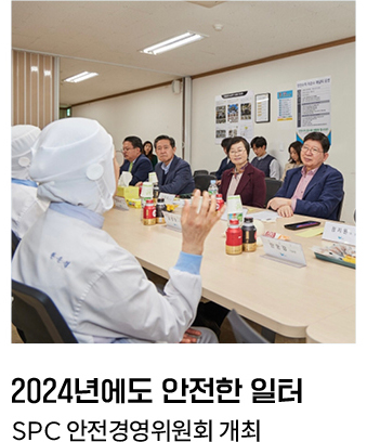 2024년에도 안전한 일터 SPC 안전경영위원회 개최