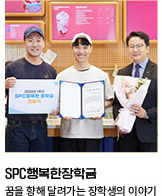 소중한 꿈을 응원하는, SPC행복한장학금 꿈을 향해 달려가는 SPC행복한장학금 장학생의 이야기