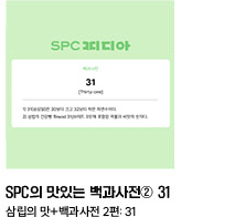 SPC의 맛있는 백과사전② 31 삼립의 맛+백과사전 2편: 31